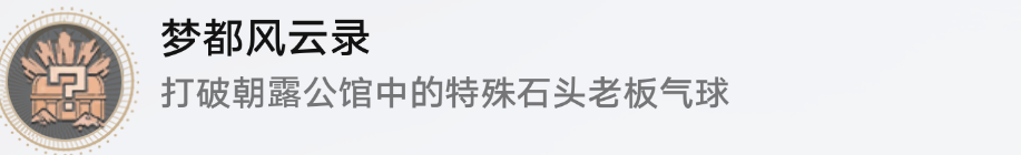 星穹铁道2.1特殊石头老板气球成就达成 崩铁2.1气球相关成就攻略-崩坏星穹铁道游戏攻略推荐-第2张图片-拓城游