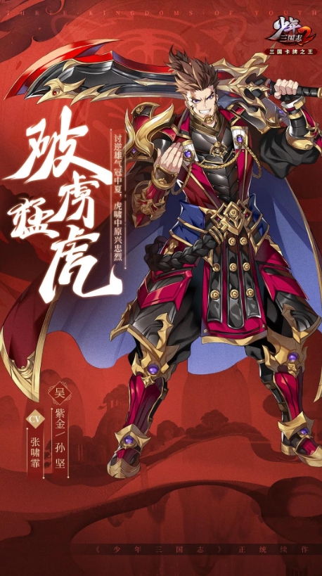 《少年三国志2》紫金4孙坚武将介绍一览-少年三国志2游戏攻略推荐-第2张图片-拓城游