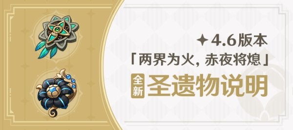 《原神》4.6新圣遗物效果及适用角色推荐 遐思&amp;amp;amp;断章套给谁用-原神游戏攻略推荐