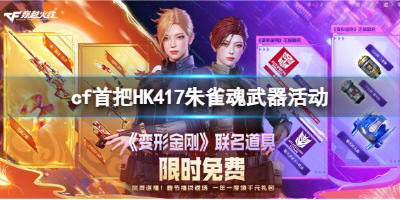 免费领取cf首把HK417朱雀魂武器活动入口地址-活动时间及奖励介绍