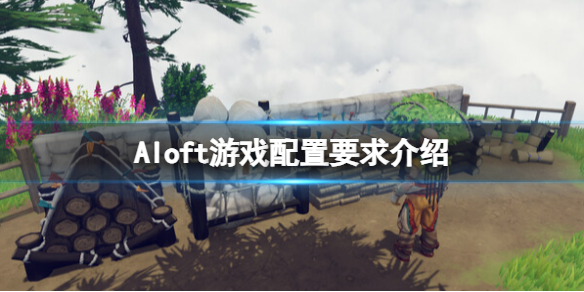 《Aloft》游戏配置要求介绍-aloft游戏攻略推荐