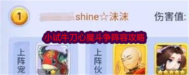 《梦幻西游网页版》小试牛刀心魔斗争阵容攻略-梦幻西游游戏攻略推荐