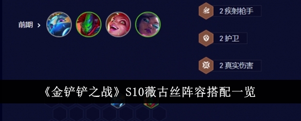 《金铲铲之战》S10薇古丝阵容搭配攻略：打造快节奏克制近战C的阵容