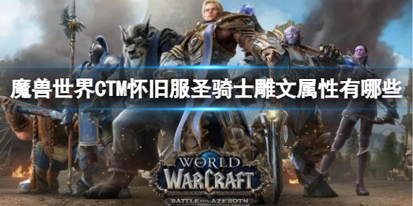 《魔兽世界》CTM怀旧服圣骑士雕文属性一览-魔兽世界游戏攻略推荐