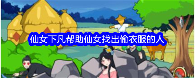 《想不到鸭》仙女下凡帮助仙女找出偷衣服的人通关攻略-想不到鸭游戏攻略推荐