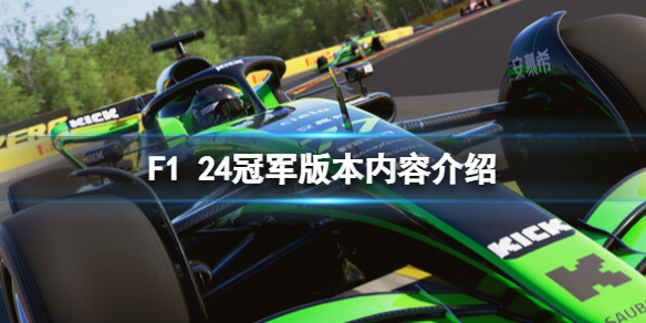 《F1 24》冠军版本内容介绍-f1 24游戏攻略推荐