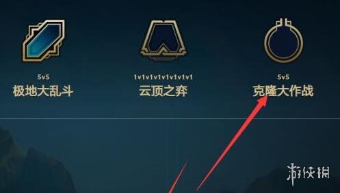 《lol》克隆模式上线时间介绍-英雄联盟游戏攻略推荐-第2张图片-拓城游