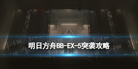 《明日方舟》BB-EX-5穿越荒野突袭摆完挂机-明日方舟游戏攻略推荐