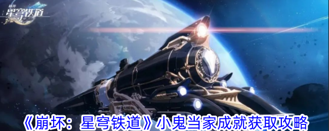 《崩坏：星穹铁道》小鬼当家成就获取攻略-崩坏：星穹铁道游戏攻略推荐