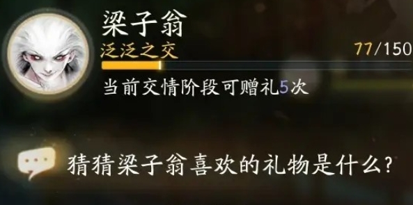 射雕梁子翁最喜欢的礼物是什么 射雕梁子翁过关线索答案大全-射雕游戏攻略推荐