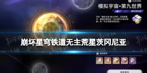 《游戏》2.1版本荒星茨冈尼亚遗器无主模拟宇宙9详解