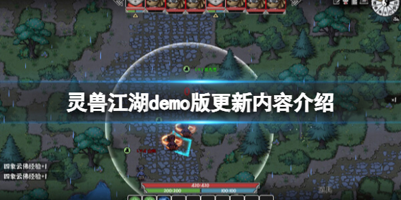 《灵兽江湖》demo版更新内容介绍-灵兽江湖游戏攻略推荐