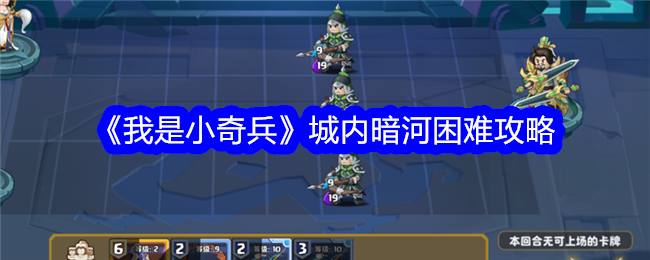 《我是小奇兵》城内暗河困难攻略-我是小奇兵游戏攻略推荐