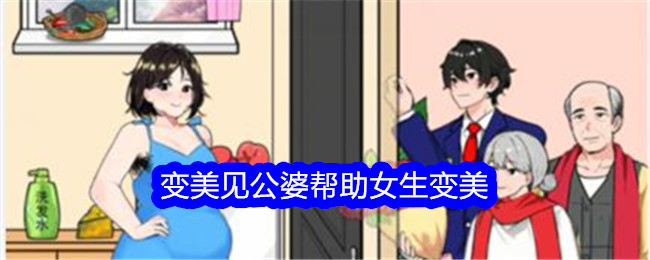 《想不到鸭》变美见公婆帮助女生变美通关攻略-想不到鸭游戏攻略推荐