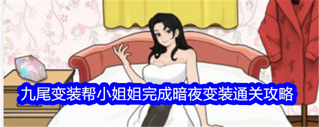 《文字找茬大师》九尾变装帮小姐姐完成暗夜变装通关攻略-文字找茬大师游戏攻略推荐