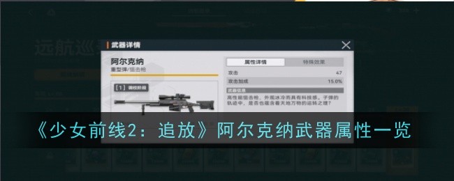 《少女前线2：追放》阿尔克纳武器属性一览-最详细介绍少女前线2：追放中的橙色狙击步枪阿尔克纳