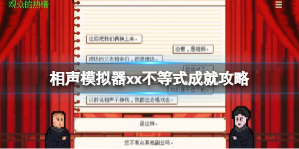 《相声模拟器》xx不等式成就攻略-选择对话技巧大揭秘