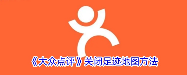 《大众点评》关闭足迹地图方法-大众点评游戏攻略推荐