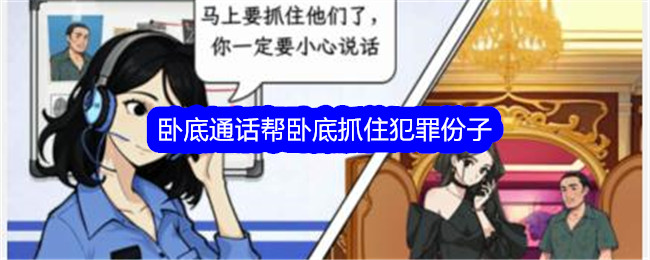 《文字找茬大师》卧底通话帮卧底抓住犯罪份子通关攻略-文字找茬大师游戏攻略推荐