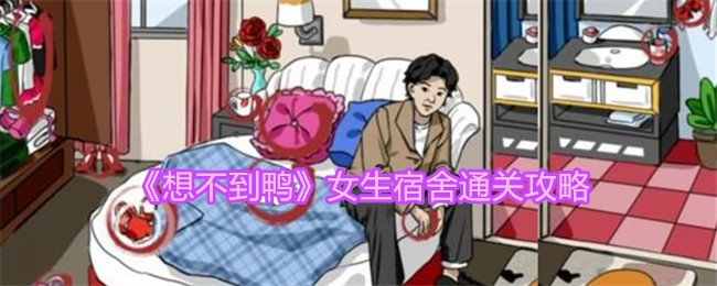 《想不到鸭》女生宿舍通关攻略-想不到鸭游戏攻略推荐