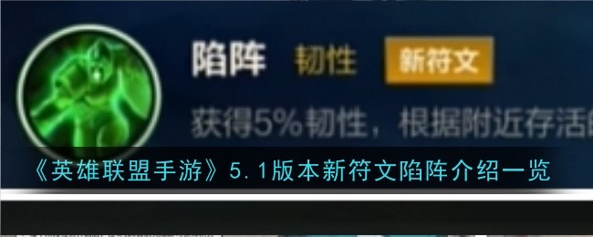 《英雄联盟手游》5.1版本新符文陷阵介绍一览-英雄联盟游戏攻略推荐