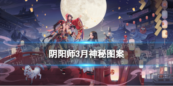 《阴阳师》2024年3月神秘图案分享：如何触发免费蓝票的神秘图案