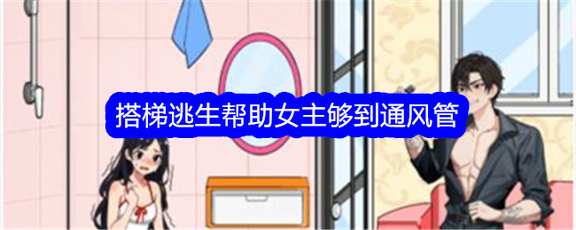 《文字找茬大师》搭梯逃生帮助女主够到通风管通关攻略-文字找茬大师游戏攻略推荐