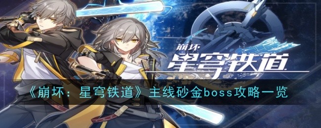 《崩坏：星穹铁道》主线砂金boss攻略一览-崩坏：星穹铁道游戏攻略推荐