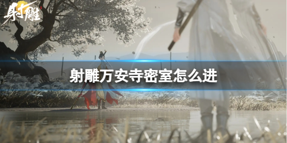 《射雕》万安寺密室机关碗解密攻略-射雕游戏攻略推荐