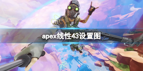 apex线性43设置图一览-如何在《apex英雄》游戏中使用线性43设置