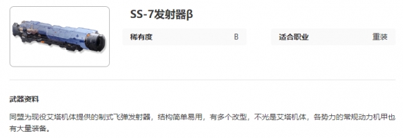 【攻略推荐】艾塔纪元SS-7发射器beta；图鉴介绍：强化艾塔机体的制式飞弹发射器-第2张图片-拓城游