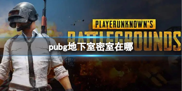 《pubg》地下室密室位置一览-绝地求生大逃杀游戏攻略推荐