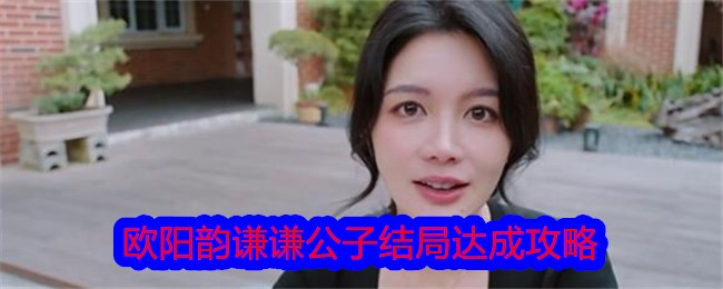 《美女，请别影响我学习》欧阳韵谦谦公子结局达成攻略-美女，请别影响我学习游戏攻略推荐