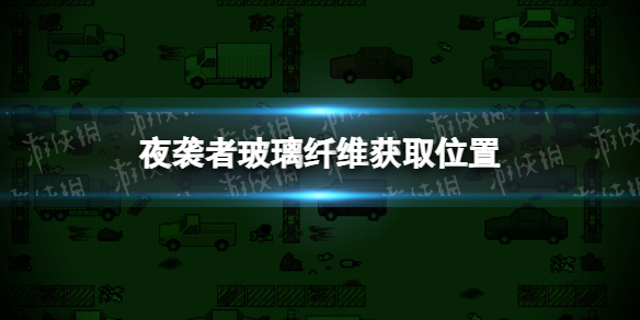 《夜袭者》游戏攻略：玻璃纤维获取位置指南