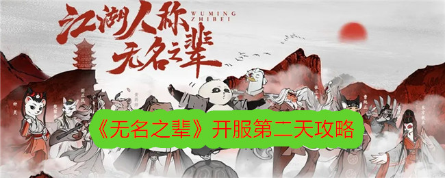 《无名之辈》开服第二天攻略-无名之辈游戏攻略推荐