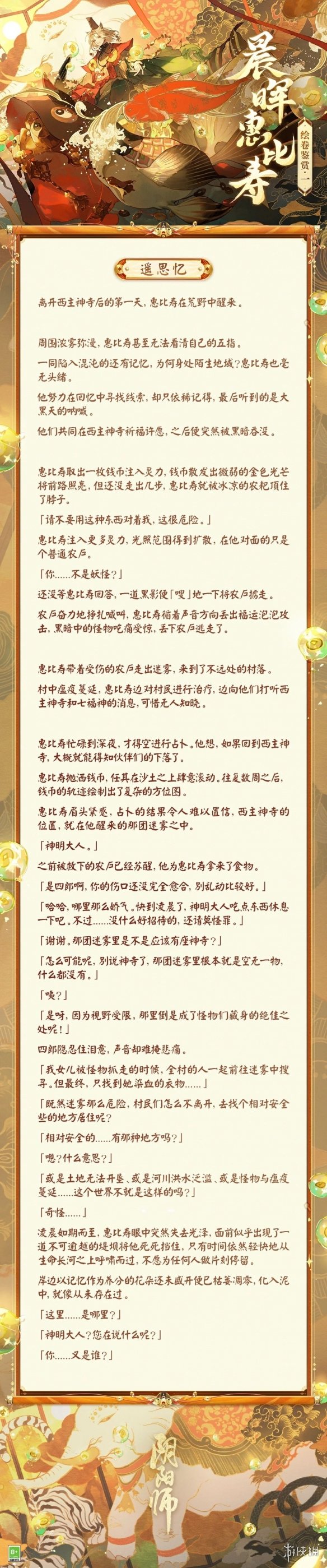 《阴阳师》晨晖惠比寿绘卷故事一览-阴阳师游戏攻略推荐-第2张图片-拓城游