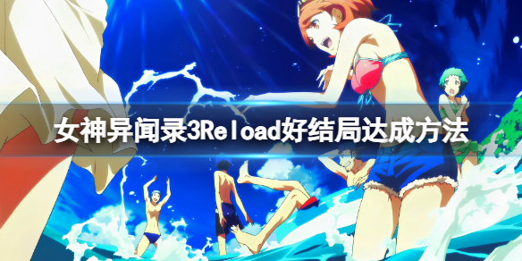 《女神异闻录3Reload》好结局达成方法：如何触发游戏中的好结局？