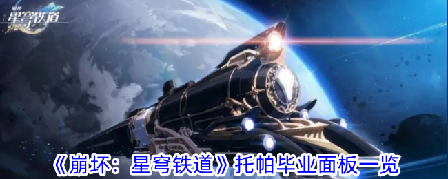 《崩坏：星穹铁道》托帕毕业面板一览-崩坏：星穹铁道游戏攻略推荐