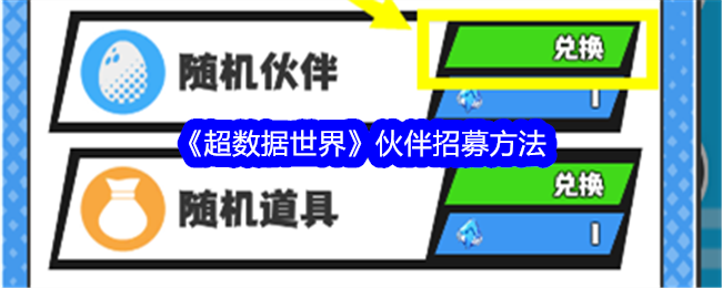 《超数据世界》伙伴招募方法-超数据世界游戏攻略推荐