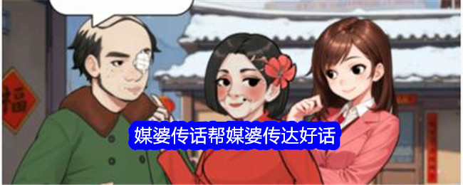 《文字找茬大师》媒婆传话帮媒婆传达好话通关攻略-文字找茬大师游戏攻略推荐