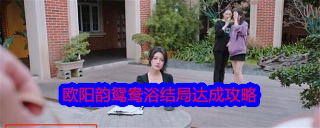 《美女，请别影响我学习》欧阳韵鸳鸯浴结局达成攻略-美女，请别影响我学习游戏攻略推荐