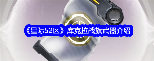 《星际52区》库克拉战旗武器介绍-星际52区游戏攻略推荐