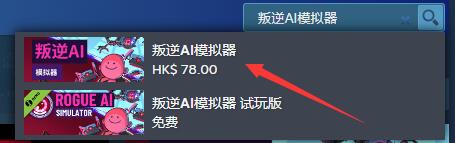 《叛逆AI模拟器》下载方法介绍-叛逆ai模拟器游戏攻略推荐