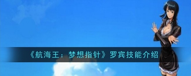 《航海王：梦想指针》罗宾技能介绍-航海王：梦想指针游戏攻略推荐