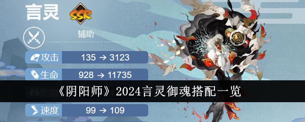 《阴阳师》2024言灵御魂搭配一览：高效攻略帮你玩转言灵御魂