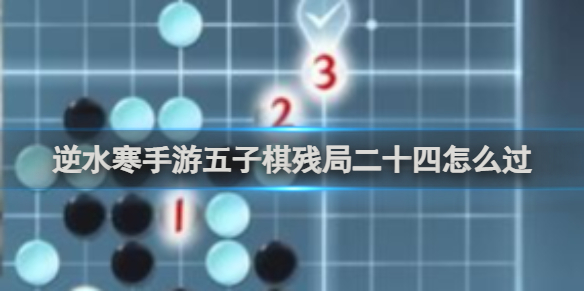 逆水寒手游五子棋残局二十四通关攻略-逆水寒游戏攻略推荐