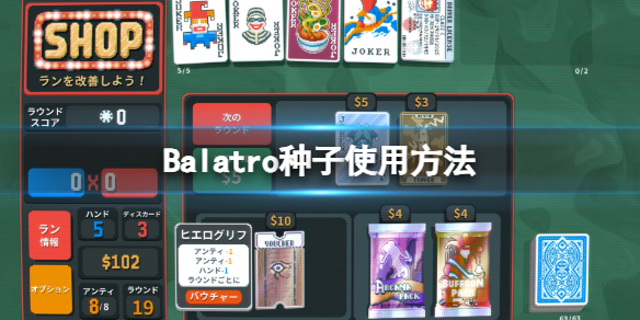 《Balatro》种子攻略：高效利用种子玩转游戏