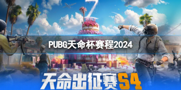 《PUBG》天命杯赛程一览-绝地求生大逃杀游戏攻略推荐