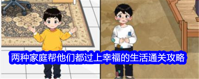 《想不到鸭》两种家庭帮他们都过上幸福的生活通关攻略-想不到鸭游戏攻略推荐