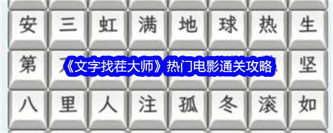 《文字找茬大师》热门电影通关攻略-文字找茬大师游戏攻略推荐